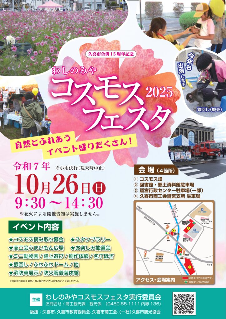 わしのみやコスモスフェスタ2025チラシ
